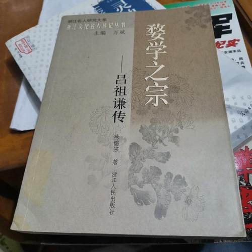 正版新书 婺学之宗：吕谦 徐儒示 浙江人民出版社