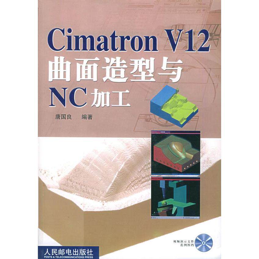 正版新书 CimatronV12曲面造型与NC加工（附光盘） 唐国良 人民邮电出版社