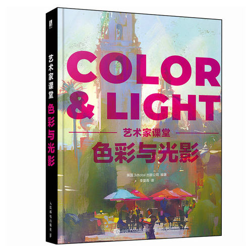 正版新书 艺术家课堂 色彩与光影 英国3dtotal出版公司 编 李夏青 译 人民邮电出版社