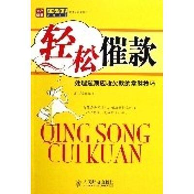 正版新书 轻松催款-处理逾期应收欠款的常胜技巧 周枫编 人民邮电出版社