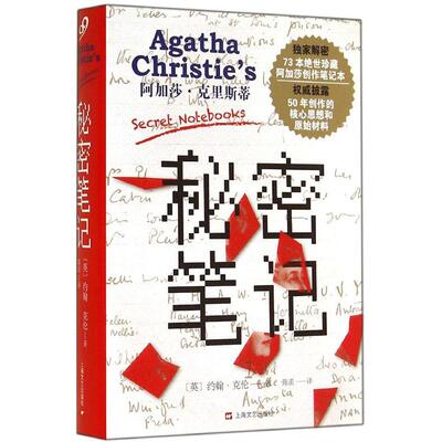 正版新书 阿加莎·克里斯蒂：秘密笔记 约翰·克伦 上海文艺出版社