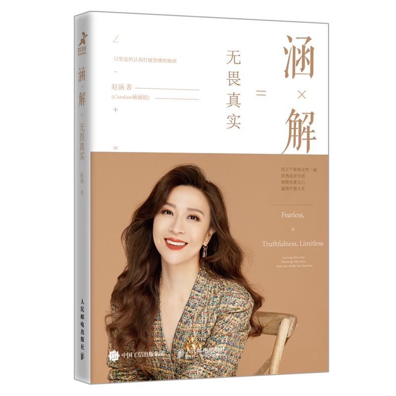 正版新书 涵解 无畏真实 赵涵 人民邮电出版社