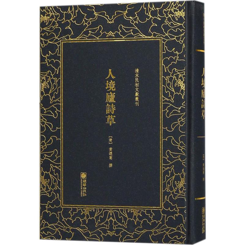正版新书 人境庐诗草 黄遵宪 朝华出版社