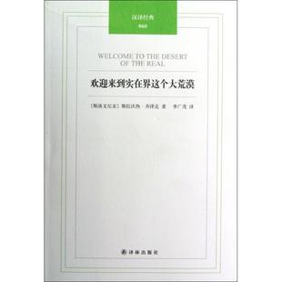 正版新书 欢迎来到实在界这个大荒漠/汉译经典 (斯洛文尼亚)斯拉沃热·齐泽克|译者:季广茂 译林