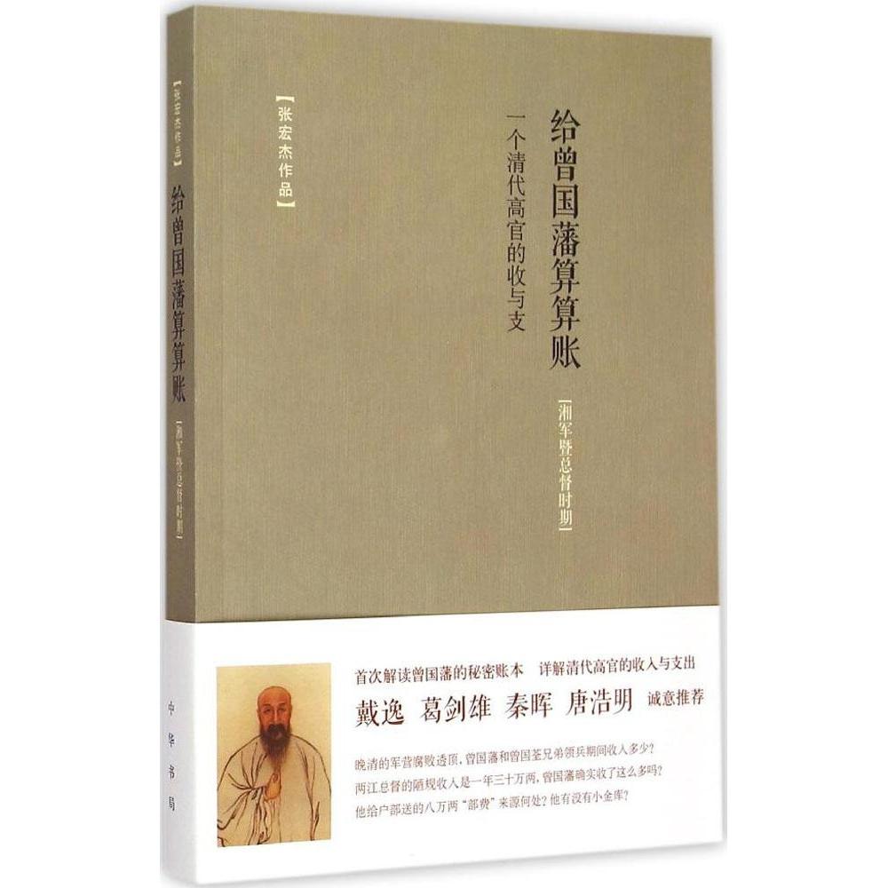 正版新书 给曾国藩算算账：一个清代高官的收与支:湘军暨总督时期 张宏杰 中华书局