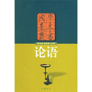 春秋 孔子 杨伯峻 正版 岳麓出版 国学基本丛书——论语 注 社 新书