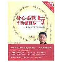 正版图书 身心柔软与平衡的智慧&mdash;&mdash;中医心理学解密真正的健康（含光盘一张） 肖然　 世界图书出版公司