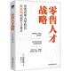 公司 日 新书 正版 姚奕葳 人才战略 著 中国友谊出版 有本均 译