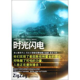 正版新书 时光闪电 何塞·卡洛斯·索莫萨 上海人民出版社
