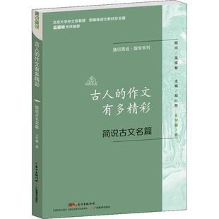 正版新书 古人的作文有多精彩 简说古文名篇 王宁馨 广东教育出版社