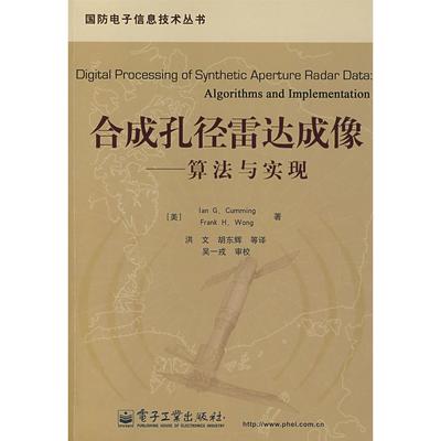 正版新书 合成孔径雷达成像：算法与实现（附光盘） （美）卡明（Cumming I.G.） 洪文 电子工业出版社