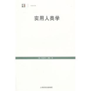 正版新书 实用人类学 [德]伊曼.康德 上海人民出版社