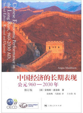 正版新书 中国经济的长期表现(修订版) (英)安格斯·麦迪森(Angus Maddison)著 上海人民出版社