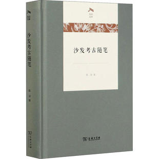 陈淳 沙发考古随笔 商务印书馆 新书 正版