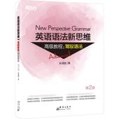 英语语法新思维高级教程 驾驭语法 第2版 正版 群言出版 新东方 张满胜 社 新书