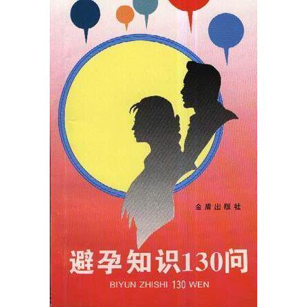 正版新书 避孕知识130问 邢淑敏|马|吕佩瑾|郭肇� 金盾出版社