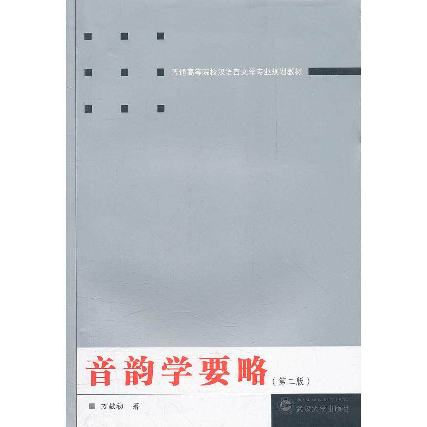正版新书 音韵学要略(第二版) 万献初 武汉大学出版社图片