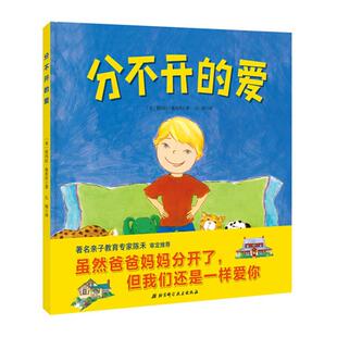 正版新书 分不开的爱（虽然爸爸妈妈分开了，但是我们对你的爱并不会减少，亲子教育专家陈禾审定）