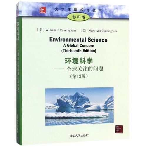 正版新书 环境科学 (美)威廉·P.坎宁安(William P.Cunningham),(美)玛丽·安·坎宁安(Mary Ann Cunningham) 著 清华大学出版社
