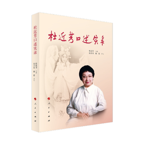 正版新书 杜近芳口述实录 杜近芳 口述 著 人民出版社