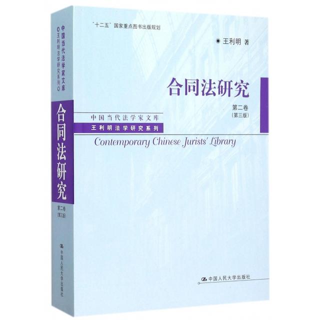 正版新书  合同法研究 第二卷(第三版) 王利明 著  中国人民大学出版社