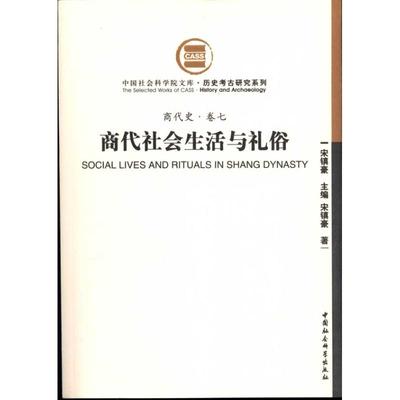 正版新书 商代社会生活与礼俗(商代史·卷七) 宋镇豪 中国社会科学出版社