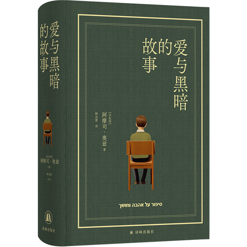 正版新书 阿摩司·奥兹作品：爱与黑暗的故事（布面精装珍藏版） [以色列]阿摩司·奥兹 译林出版社
