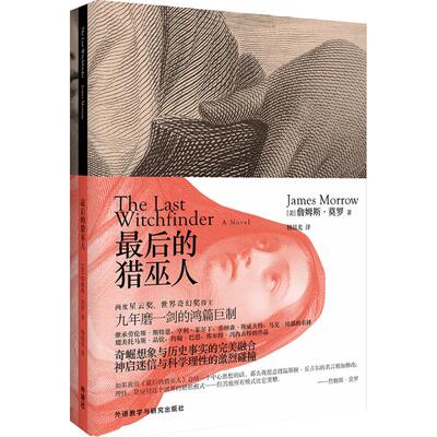 正版新书 的猎巫人 (美)詹姆斯·莫罗(James Morrow) 著；杨晨光 译 外语教学与研究出版社