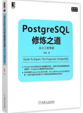 正版新书 PostgreSL修炼之道：从小工到专家 唐成 机械工业出版社
