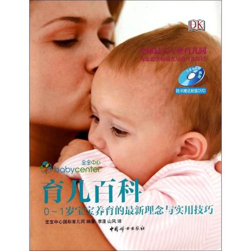 正版新书 育儿百科：0-1岁宝宝养育的理念与实用技巧 宝宝中心国际育儿网|译者:李湲//山风 中国妇女出版社