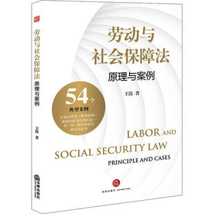 正版新书 劳动与社会保障法 原理与案例 王霞 中国法律图书有限公司