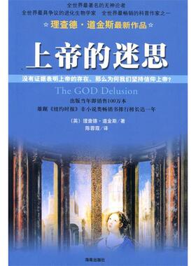 正版新书 上帝的迷思 (英) 道金斯 (Dawkins.R.) 海南出版社