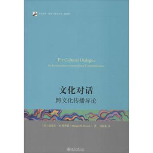 正版新书 文化对话 :跨文化传播导论(翻译版) 普罗瑟 北京大学出版社