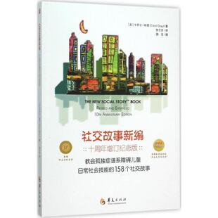 正版新书 社交故事新编 (美)卡罗尔·格雷(Carol Gary) 著;鲁志坚 译 著作 华夏出版社
