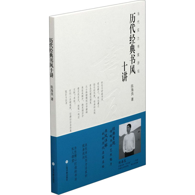 正版新书 历代经典书风十讲 陈海良 著 上海书画出版社