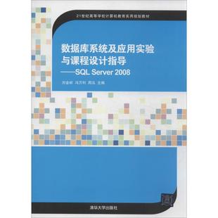正版新书 数据库系统及应用实验与课程设计指导：SL Server 2008 刘金岭 清华大学出版社