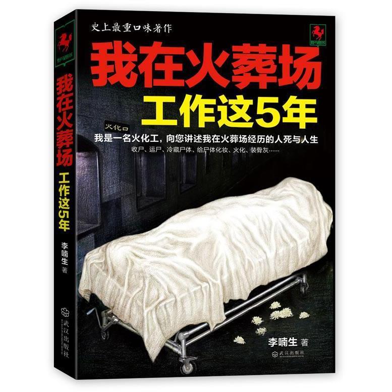 正版二手 我在火葬场工作这5年（重口味著作：我是一名火化工，向你讲述我在火葬场经历的人生与人死） 李喃生 武汉出版社