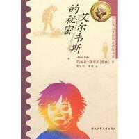 正版新書 艾爾維斯的秘密 （瑞典）瑪麗亞·格里珀 傅定邦 薛雷 河北少年兒童出版社