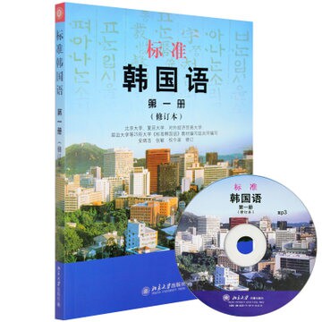 正版图书 标准韩国语(附光盘册修订本) 安炳浩//张敏//权今淑 北京大学出版社