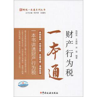 正版新书 财产行为税一本通 饶明亮 王维顺  编 中国税务出版社