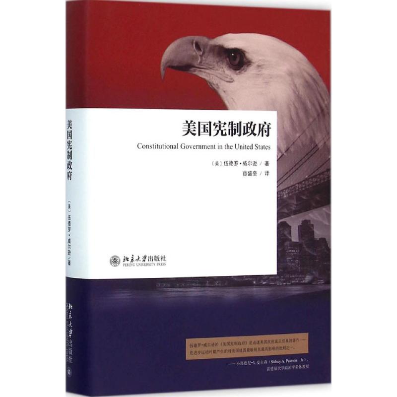 正版新书 美国宪制 伍德罗·威尔逊 北京大学出版社