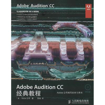 正版新书 Adobe Audition CC经典教程 (美)Adobe公司；贾楠 人民邮电出版社