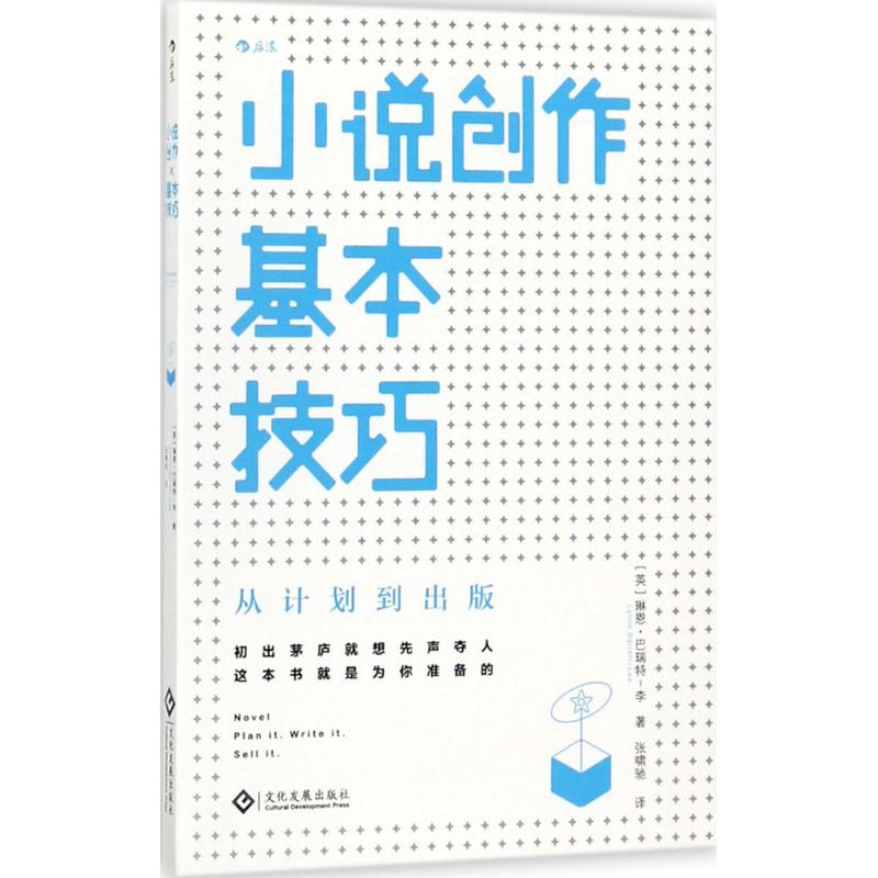 正版新书 小说创作基本技巧 (英)琳恩·巴瑞特-李(Lynne Barrett-Lee) 著；张啸驰 译 文化发展出版社图片