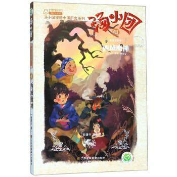 正版新书 汤小团41·明清帝国卷1 谷清平 著 江苏凤凰美术出版社,书籍/杂志/报纸,儿童文学,淘宝优惠券,粉丝福利购,淘宝优惠卷