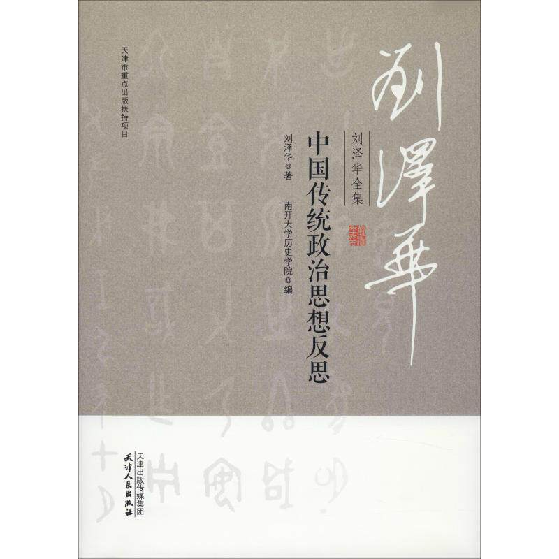 正版新书 刘泽华全集 中国传统政治思想反思 刘泽华 著 南开大史学院 编 天津人民出版社图片