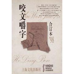 正版新书 咬文嚼字1998年合订本 郝铭鉴 上海文化出版社