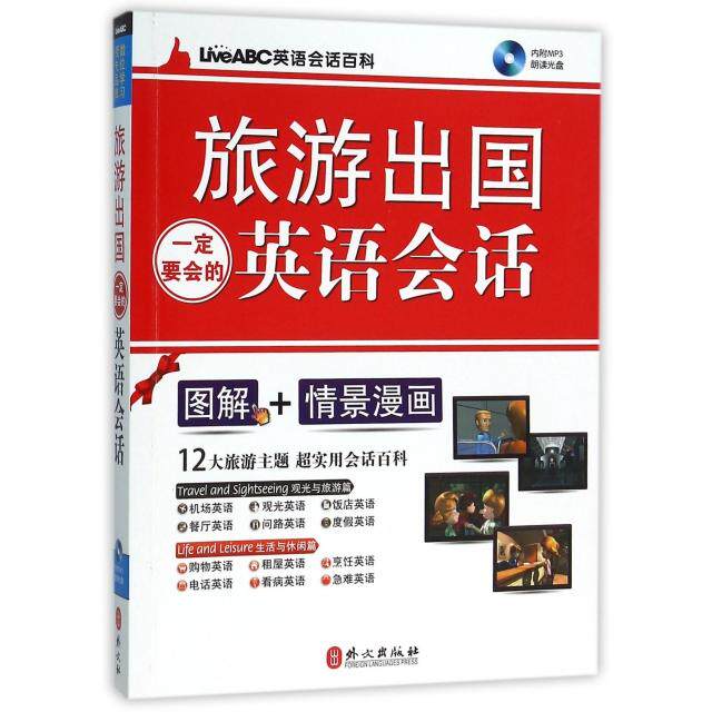 正版新书 旅游出国一定要会的英语会话(附光盘) 希伯伦股份有限公司 外文