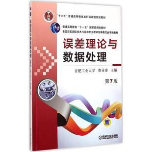 正版新书 误差理论与数据处理 费业泰 主编 机械工业出版社