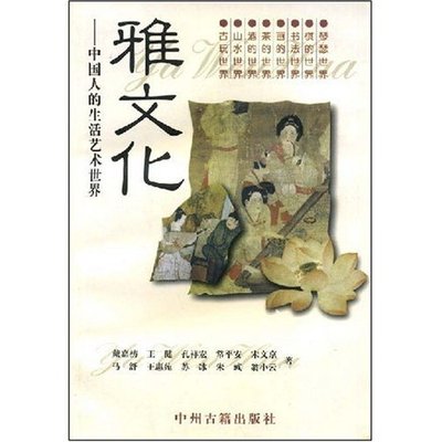 正版新书 雅文化--中国人的生活艺术世界 戴嘉枋 王健 孔祥宏 常平安 中州古籍出版社