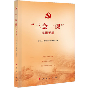 正版新书 “三会一课”实用手册 本书编委会 编 人民出版社